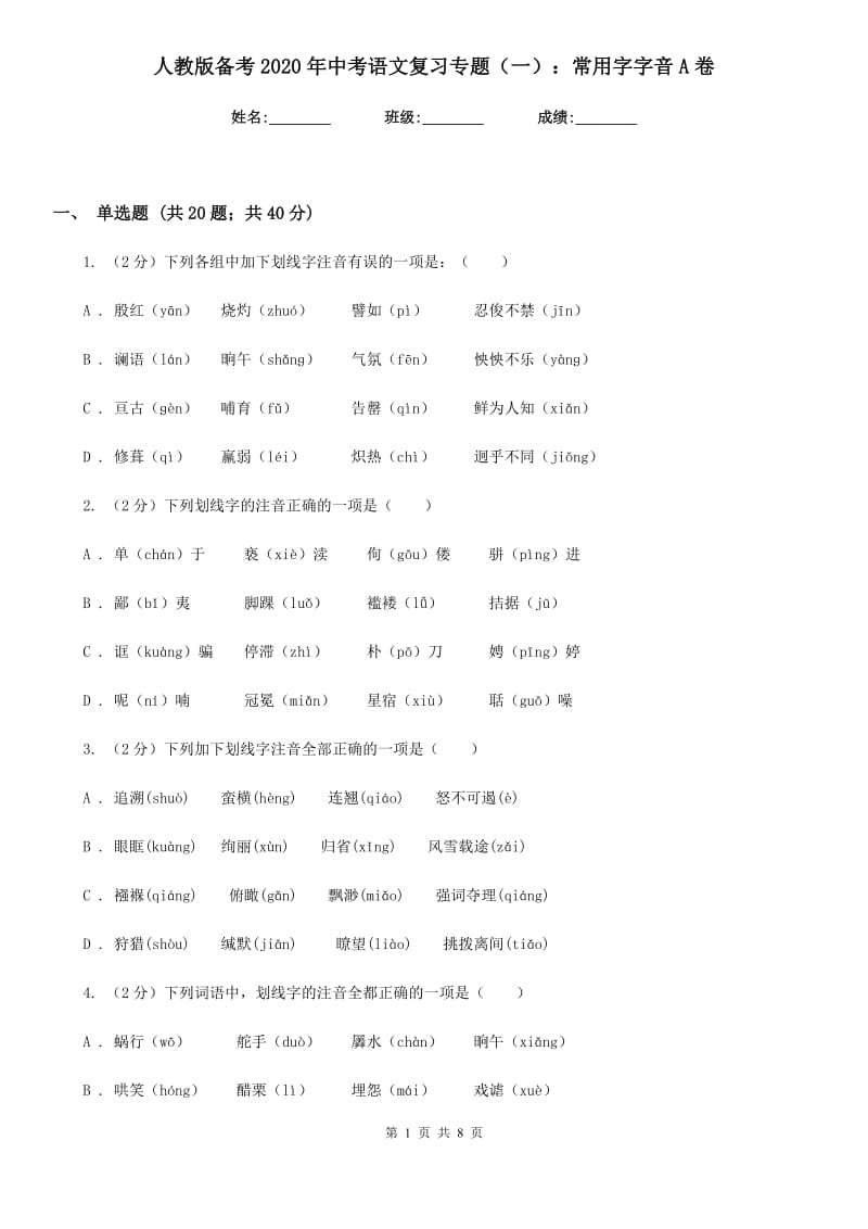 人教版备考2020年中考语文复习专题（一）：常用字字音A卷_第1页