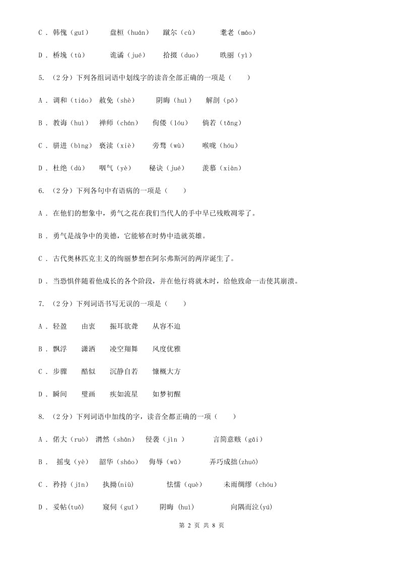 人教版备考2020年中考语文复习专题（一）：常用字字音A卷_第2页