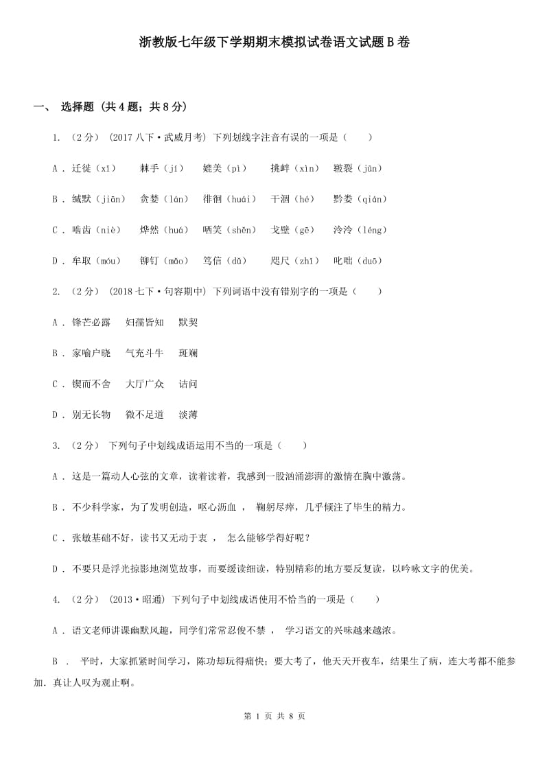 浙教版七年级下学期期末模拟试卷语文试题B卷_第1页