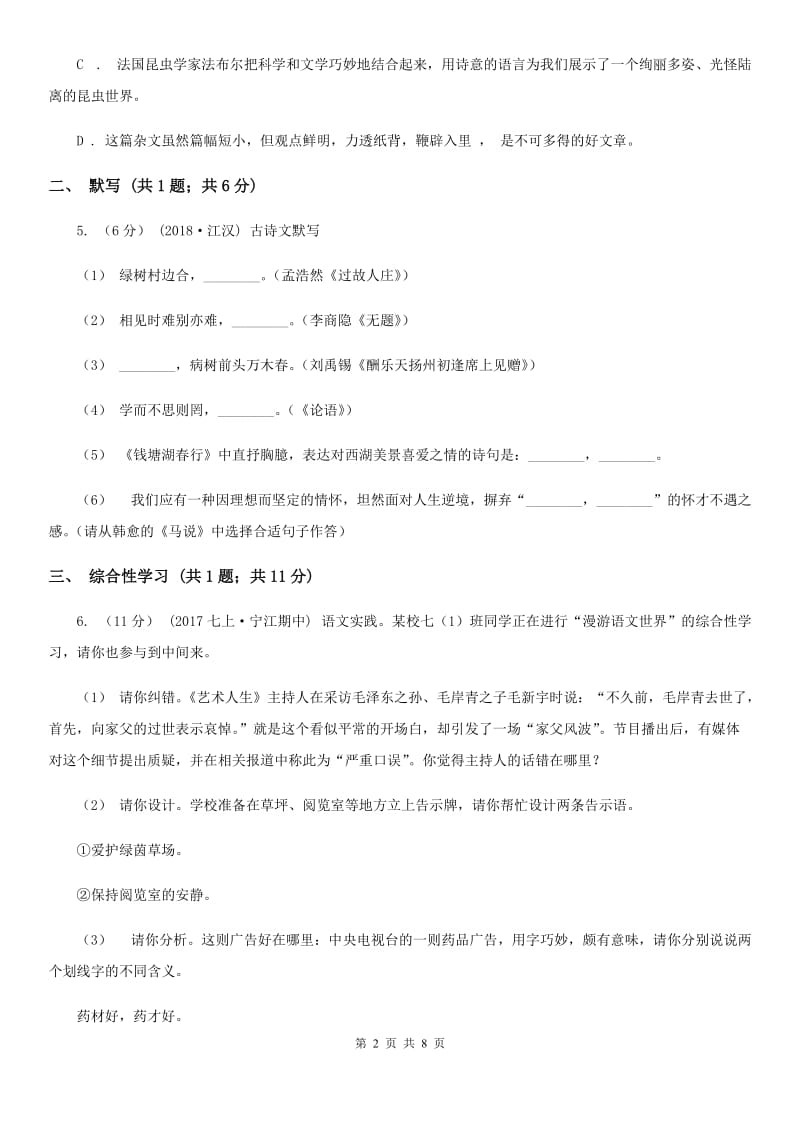 浙教版七年级下学期期末模拟试卷语文试题B卷_第2页