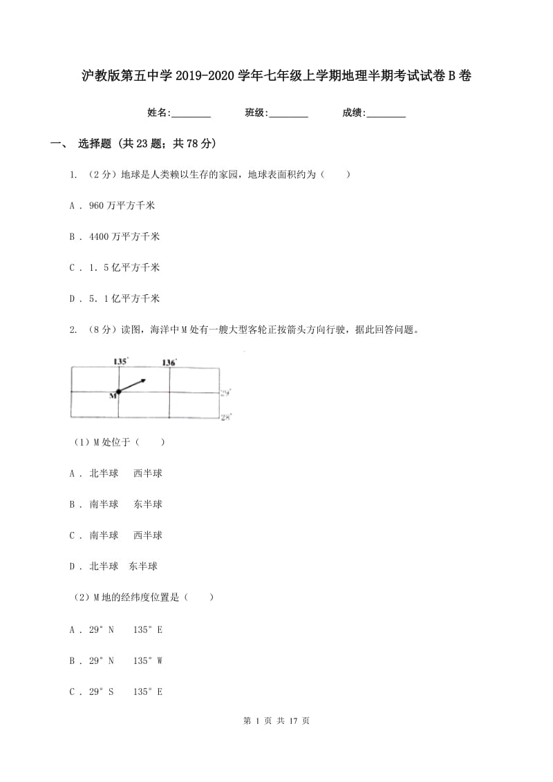 沪教版第五中学2019-2020学年七年级上学期地理半期考试试卷B卷_第1页