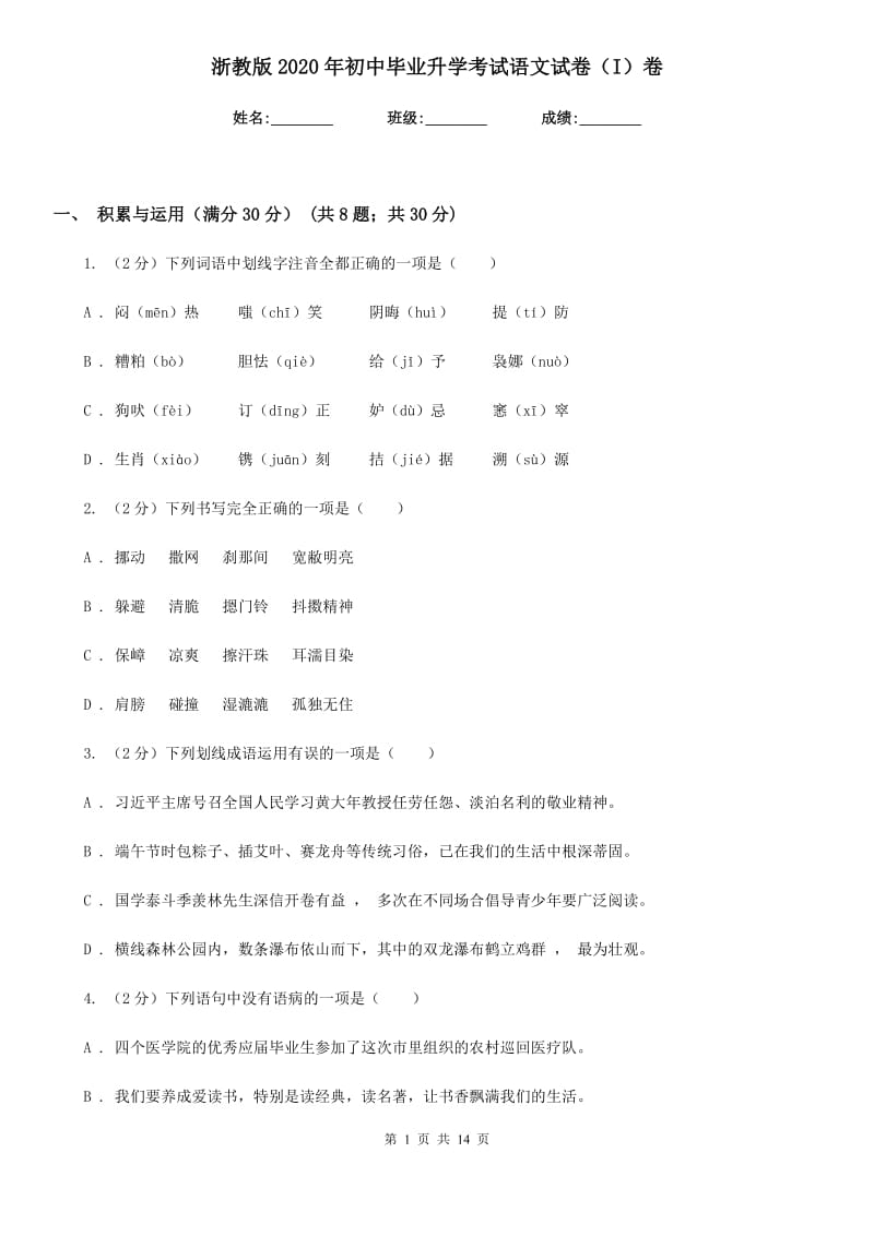 浙教版2020年初中毕业升学考试语文试卷（I）卷_第1页