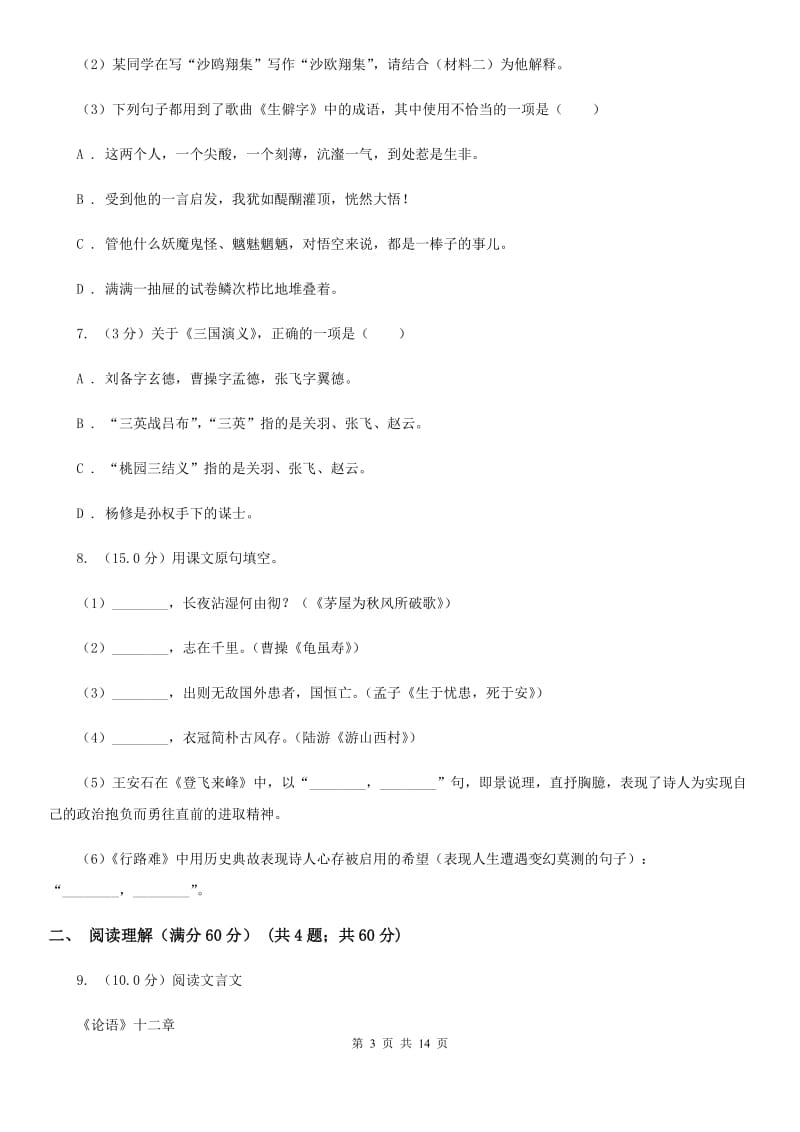 浙教版2020年初中毕业升学考试语文试卷（I）卷_第3页