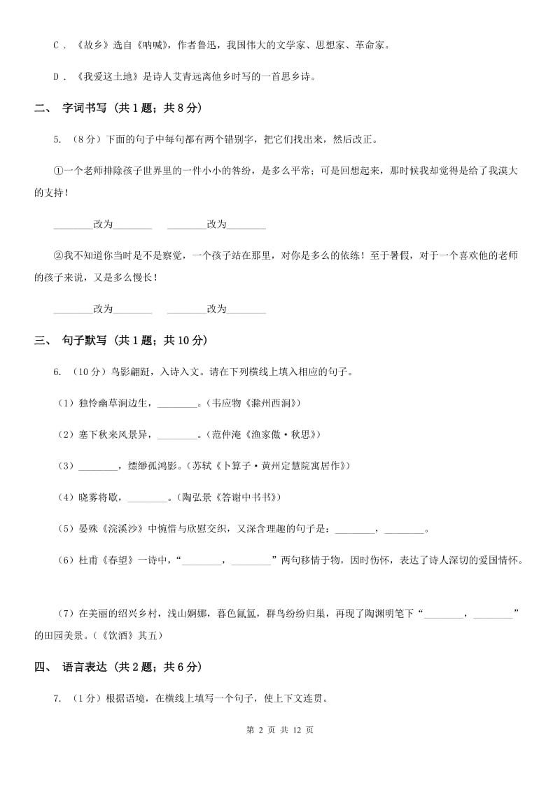 四川省八年级下学期语文期末考试试卷C卷_第2页