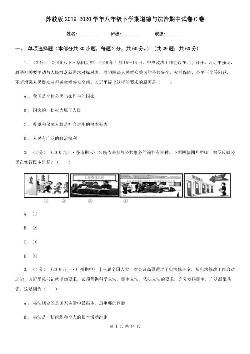 苏教版2019-2020学年八年级下学期道德与法治期中试卷C卷_第1页