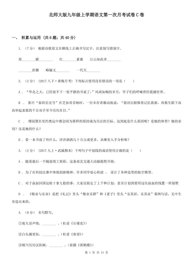 北师大版九年级上学期语文第一次月考试卷C卷_第1页