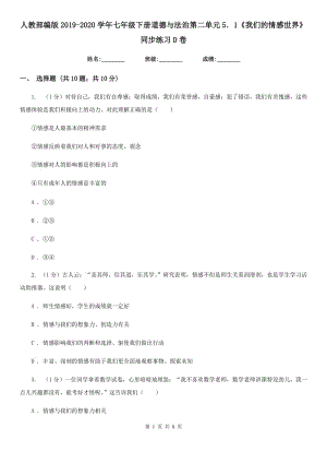 人教部編版2019-2020學年七年級下冊道德與法治第二單元5．1《我們的情感世界》同步練習D卷