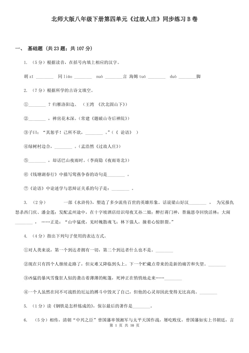 北师大版八年级下册第四单元《过故人庄》同步练习B卷_第1页