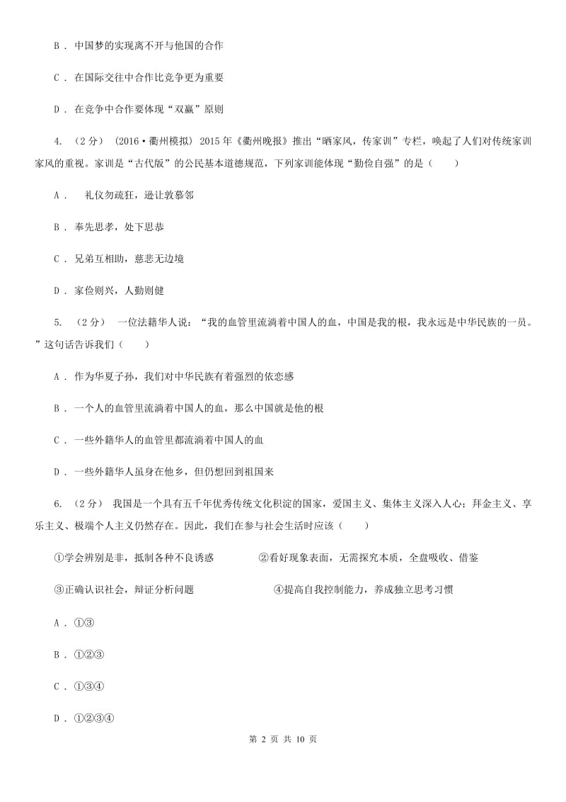 湘教版九年级上学期期中政治试卷D卷_第2页