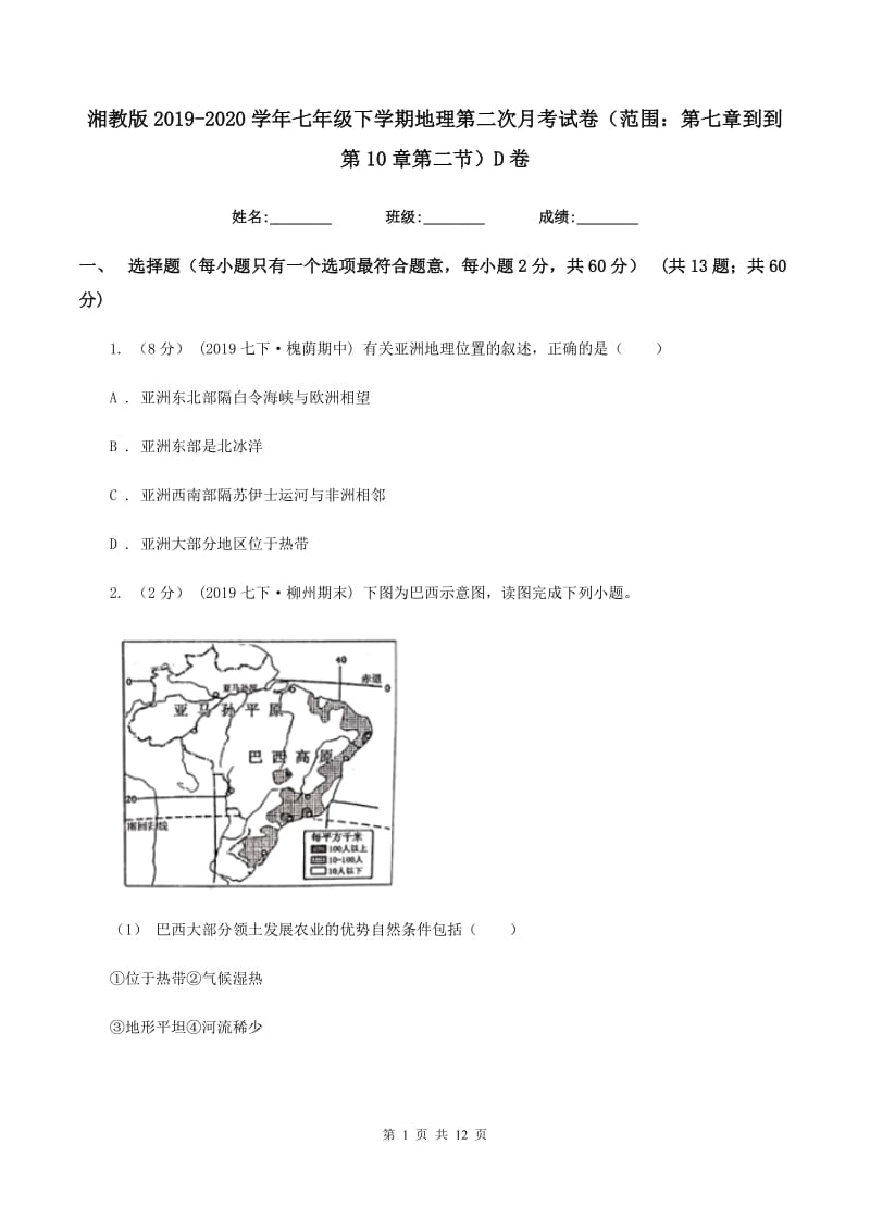 湘教版2019-2020学年七年级下学期地理第二次月考试卷（范围：第七章到到第10章第二节）D卷_第1页