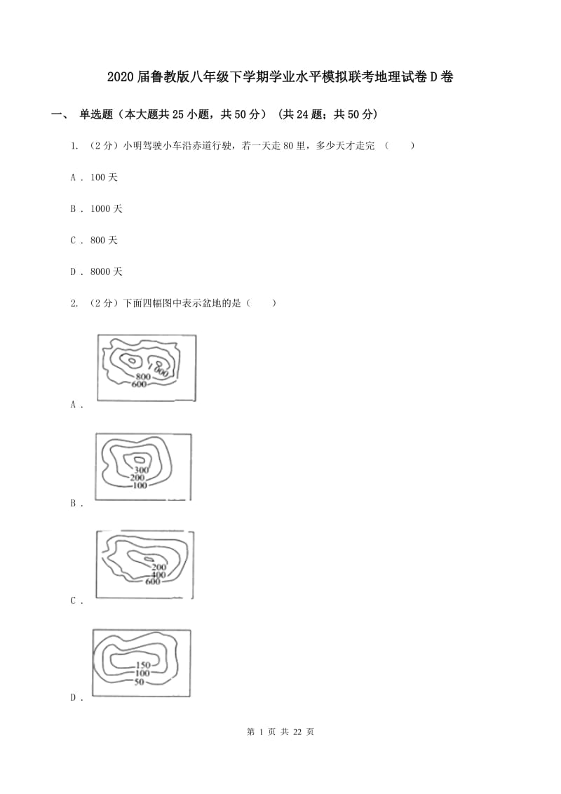 2020届鲁教版八年级下学期学业水平模拟联考地理试卷D卷_第1页