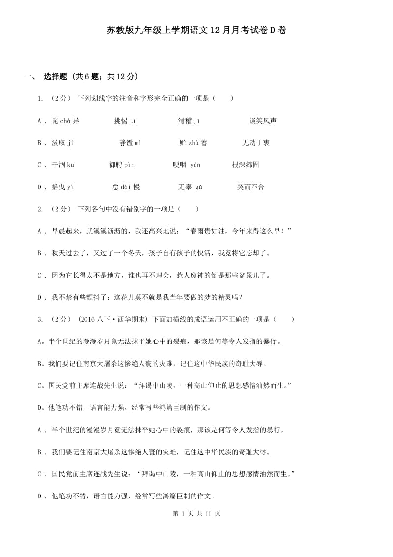 苏教版九年级上学期语文12月月考试卷D卷_第1页