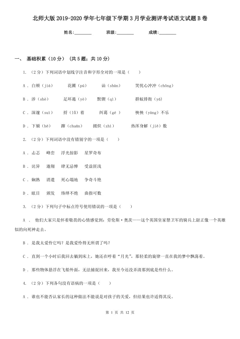 北师大版2019-2020学年七年级下学期3月学业测评考试语文试题B卷_第1页