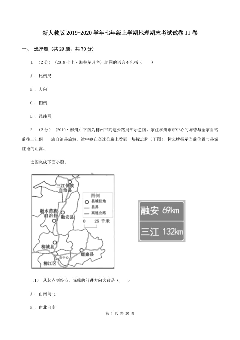 新人教版2019-2020学年七年级上学期地理期末考试试卷II卷_第1页