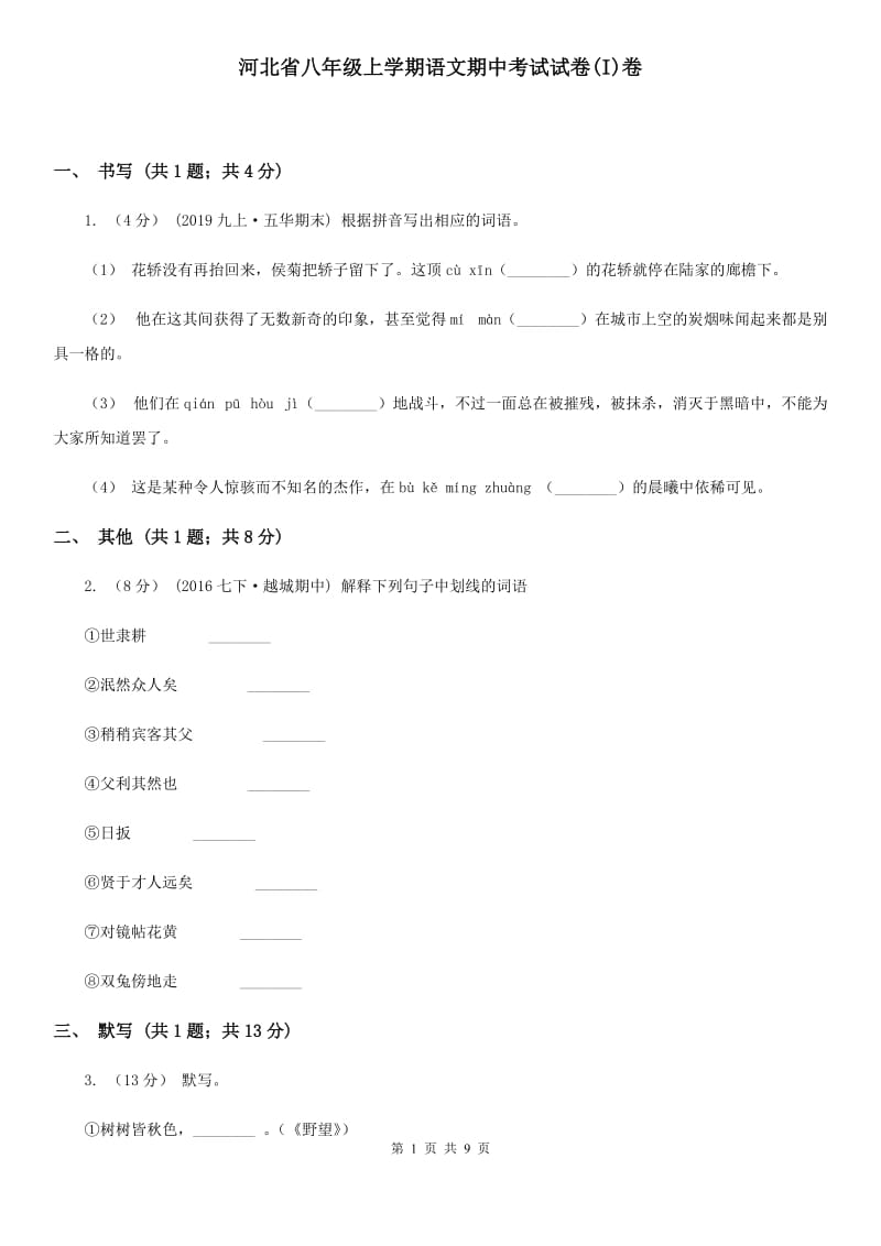 河北省八年级上学期语文期中考试试卷(I)卷_第1页