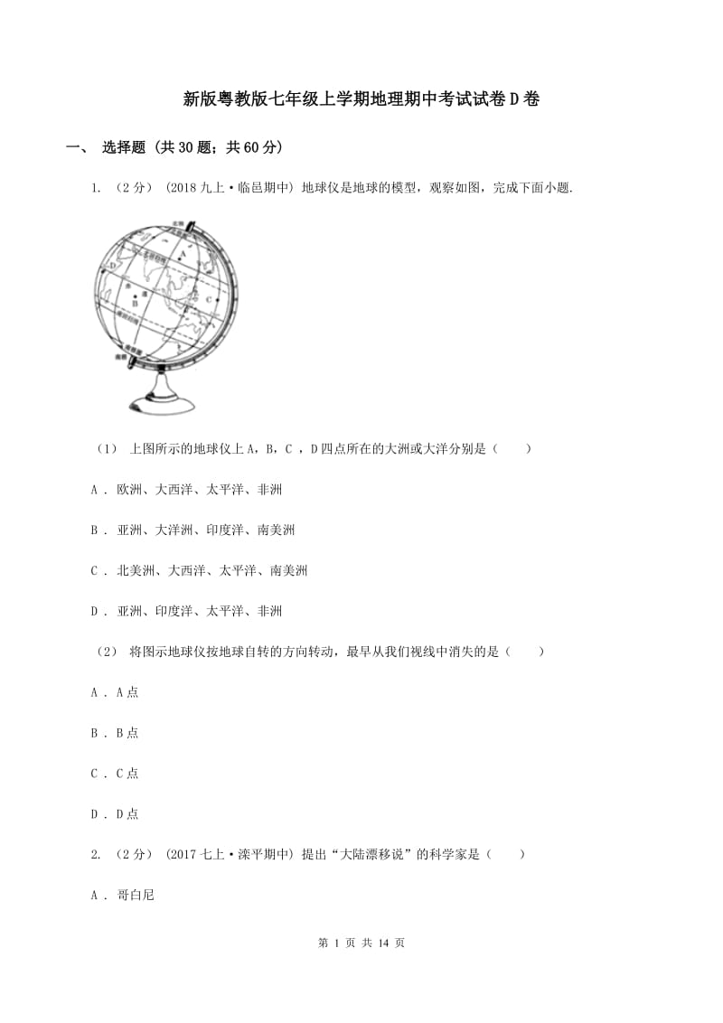 新版粤教版七年级上学期地理期中考试试卷D卷_第1页