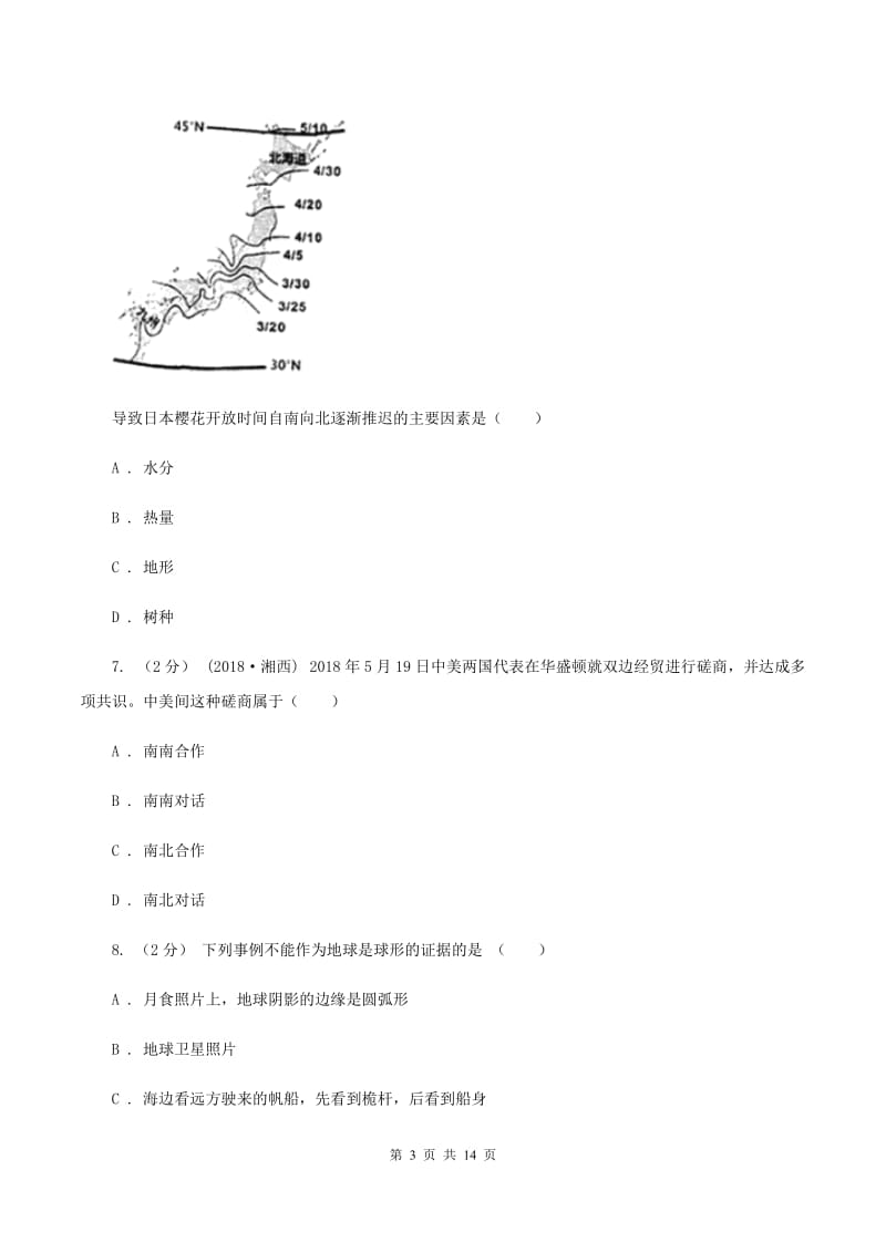 新版粤教版七年级上学期地理期中考试试卷D卷_第3页