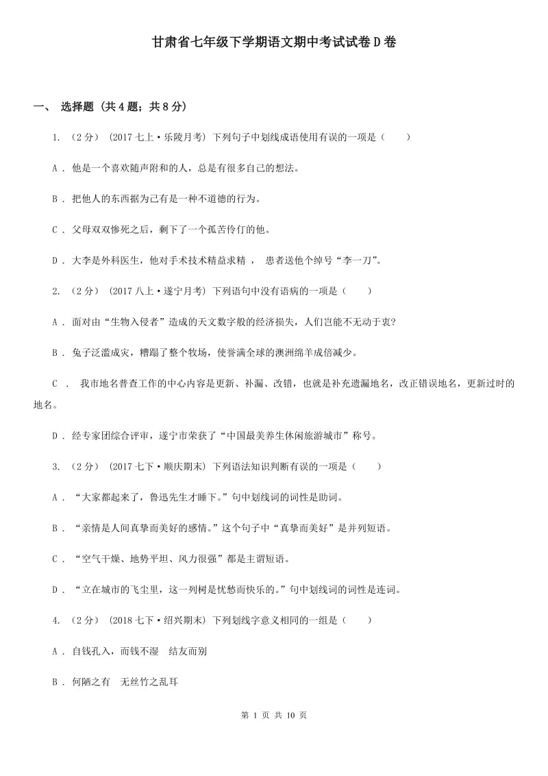 甘肃省七年级下学期语文期中考试试卷D卷_第1页