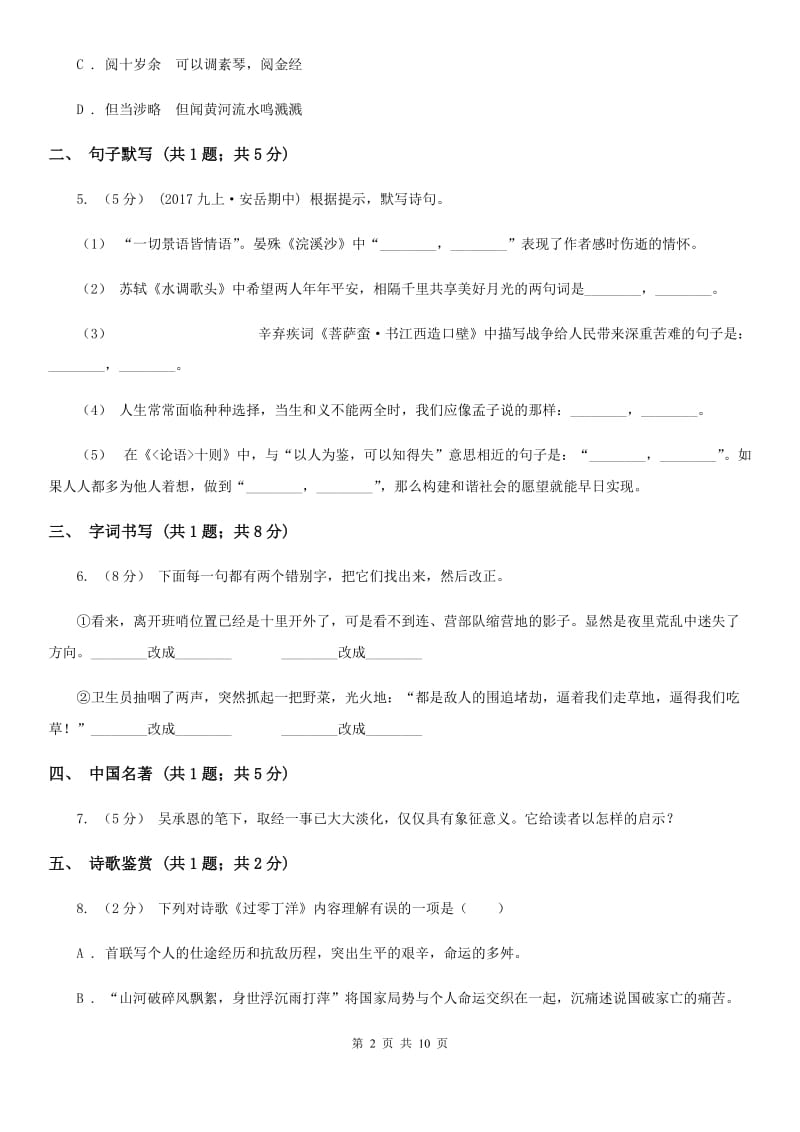 甘肃省七年级下学期语文期中考试试卷D卷_第2页