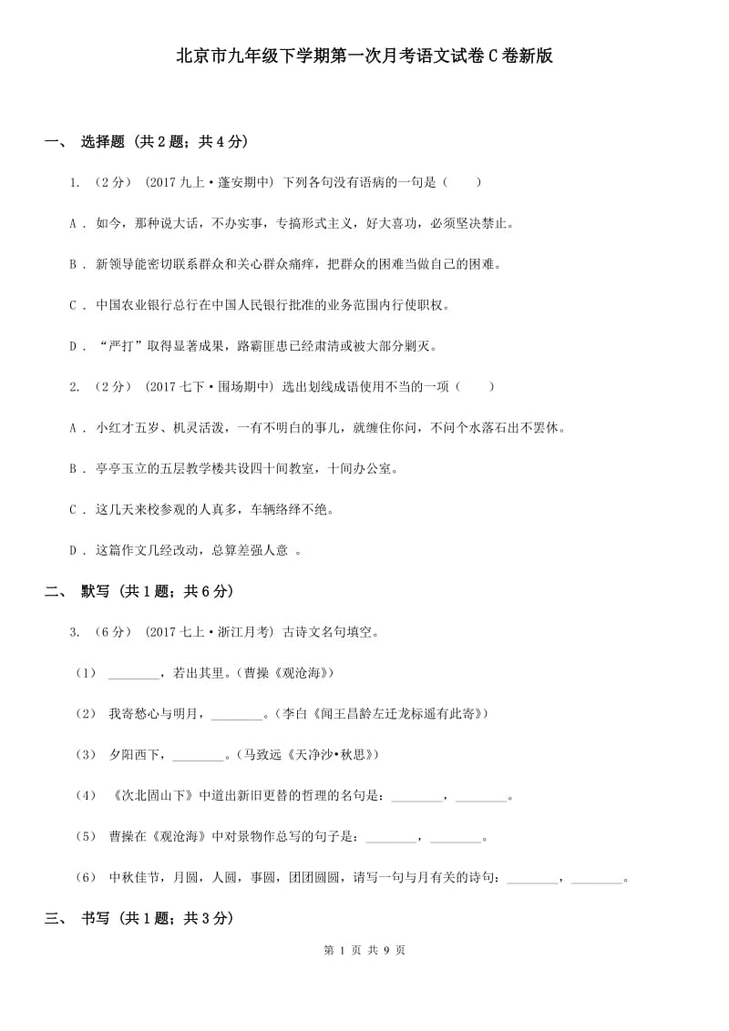 北京市九年级下学期第一次月考语文试卷C卷新版_第1页