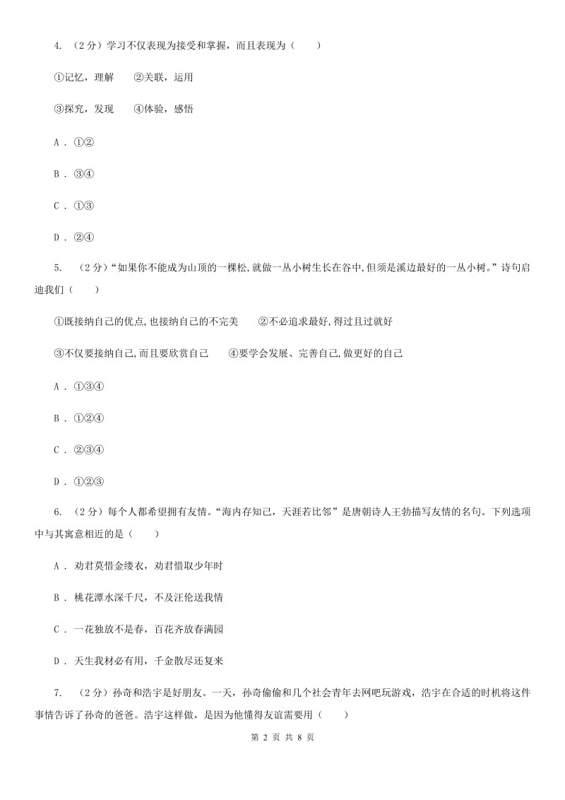 七年级上学期社会法治第二次学情调研（期中）考试试卷（道法部分）B卷_第2页