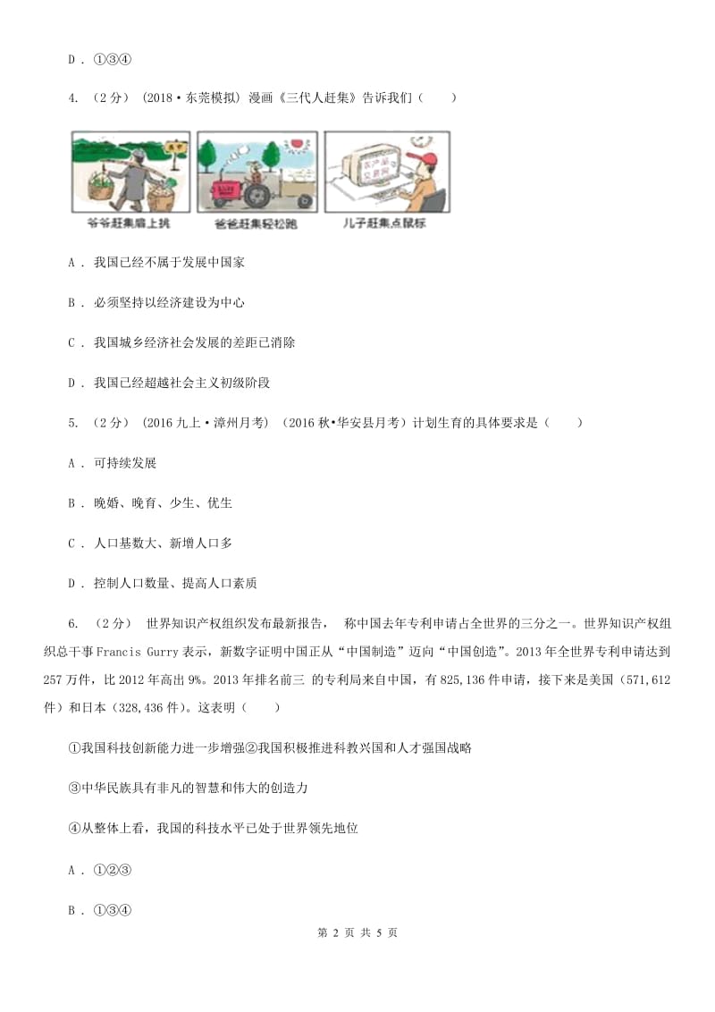 人教版版思想品德九年级上学期12月联考试卷B卷_第2页