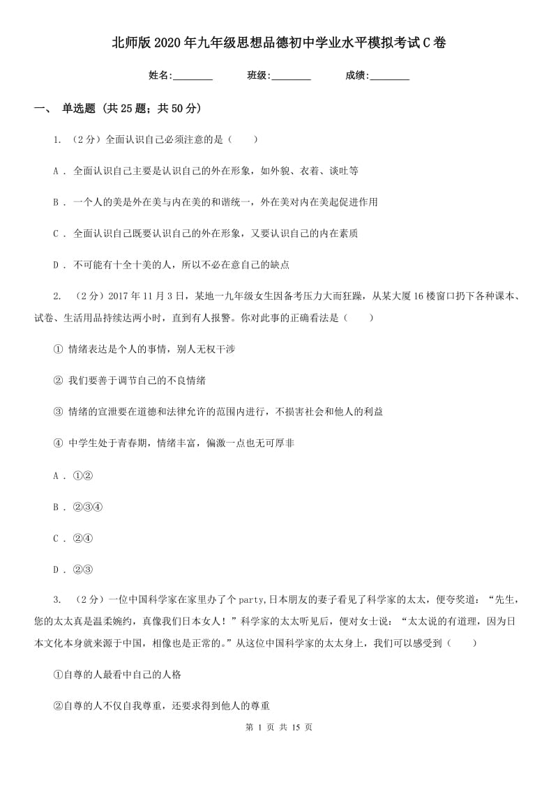 北师版2020年九年级思想品德初中学业水平模拟考试C卷_第1页