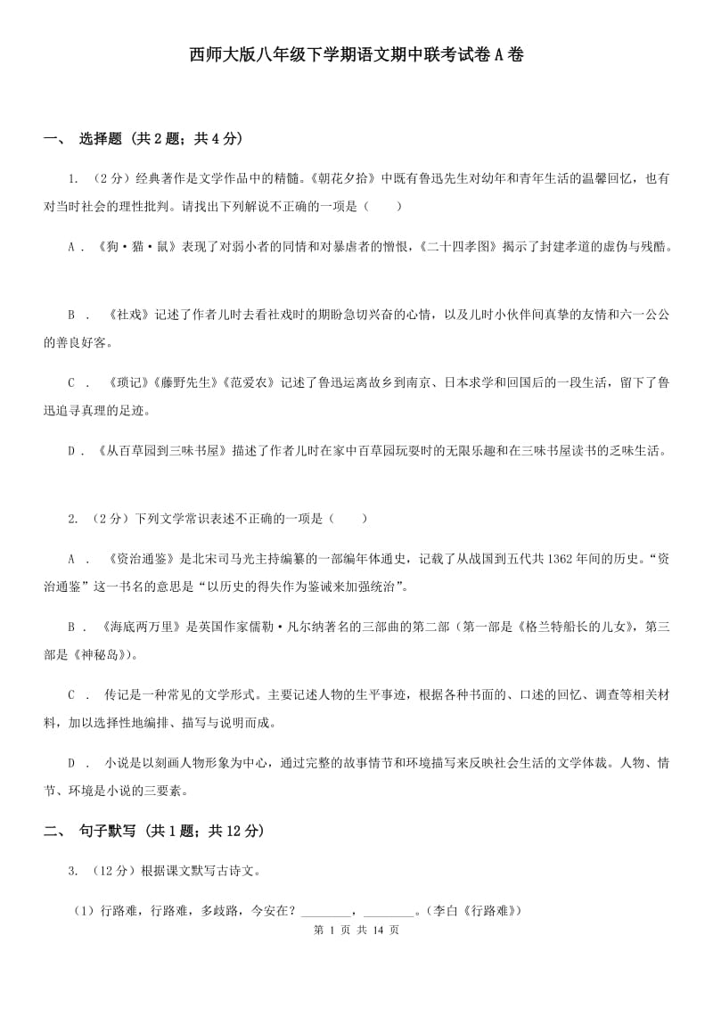 西师大版八年级下学期语文期中联考试卷A卷_第1页