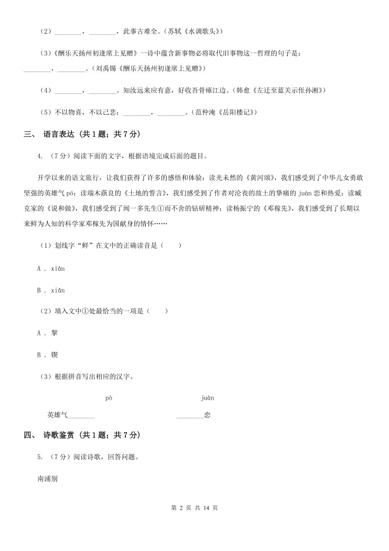 西师大版八年级下学期语文期中联考试卷A卷_第2页