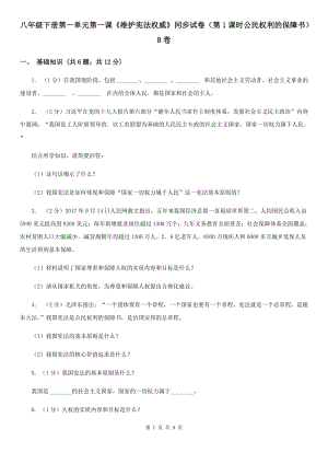 八年級下冊第一單元第一課《維護憲法權威》同步試卷（第1課時公民權利的保障書）B卷