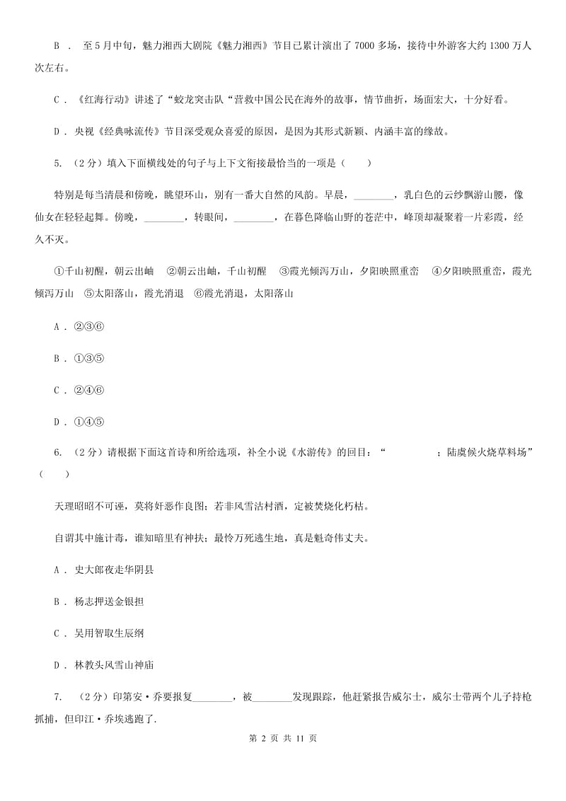 部编版2019-2020学年初中语文七年级下册第一单元检测卷D卷_第2页