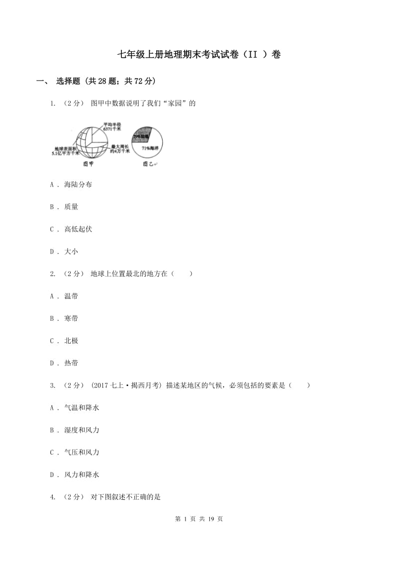 七年级上册地理期末考试试卷（II ）卷_第1页