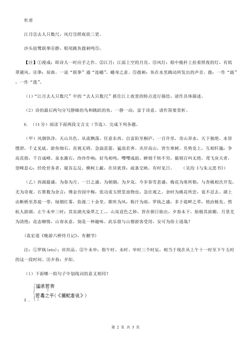 新人教版备考2020年浙江中考语文复习专题：基础知识与古诗文专项特训(五十三)（I）卷_第2页