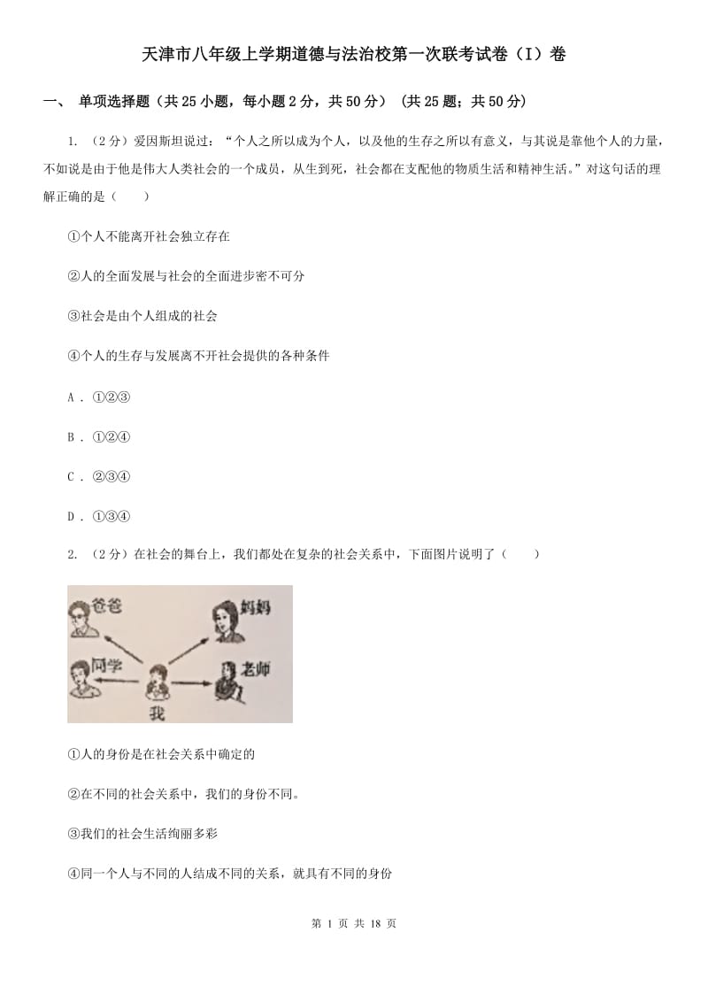 天津市八年级上学期道德与法治校第一次联考试卷（I）卷_第1页