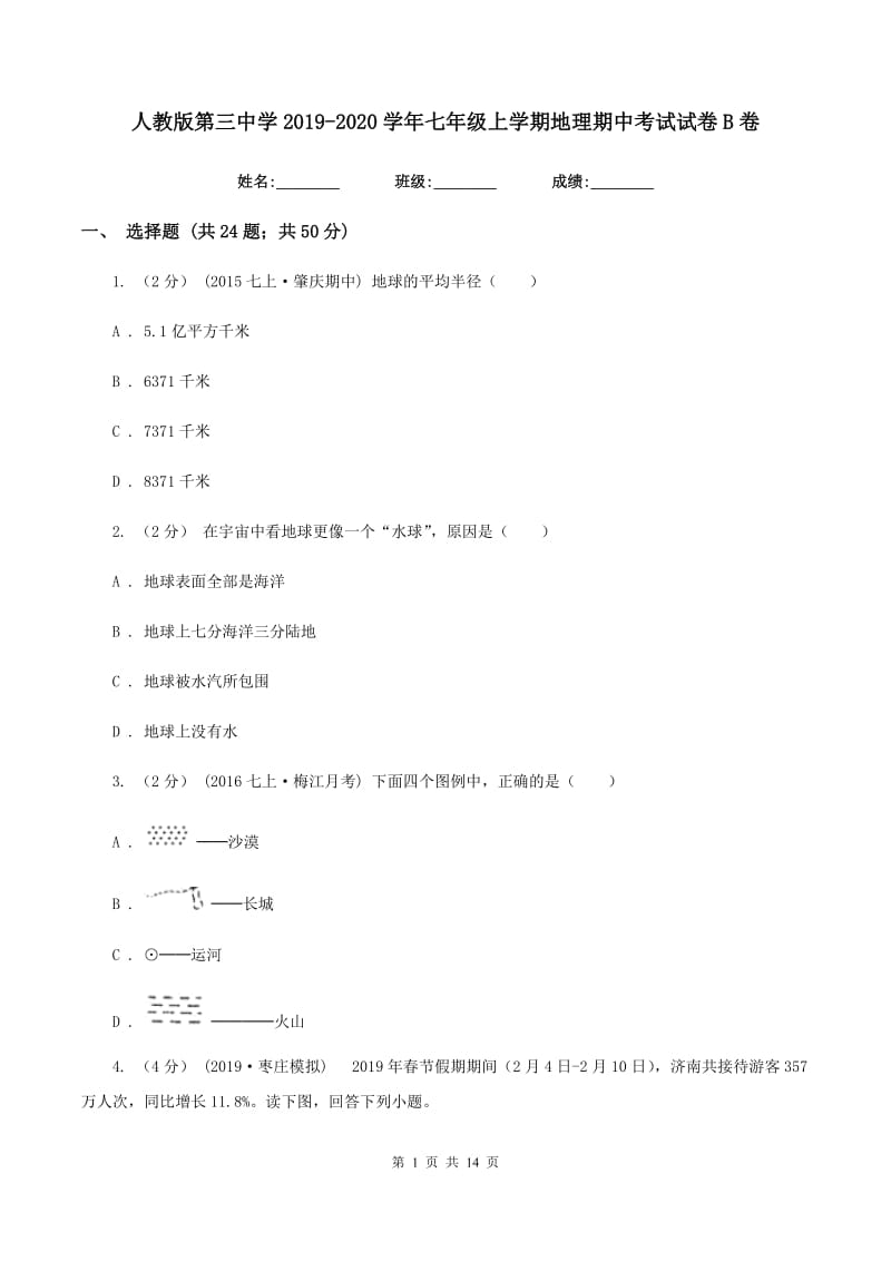 人教版第三中学2019-2020学年七年级上学期地理期中考试试卷B卷 (3)_第1页