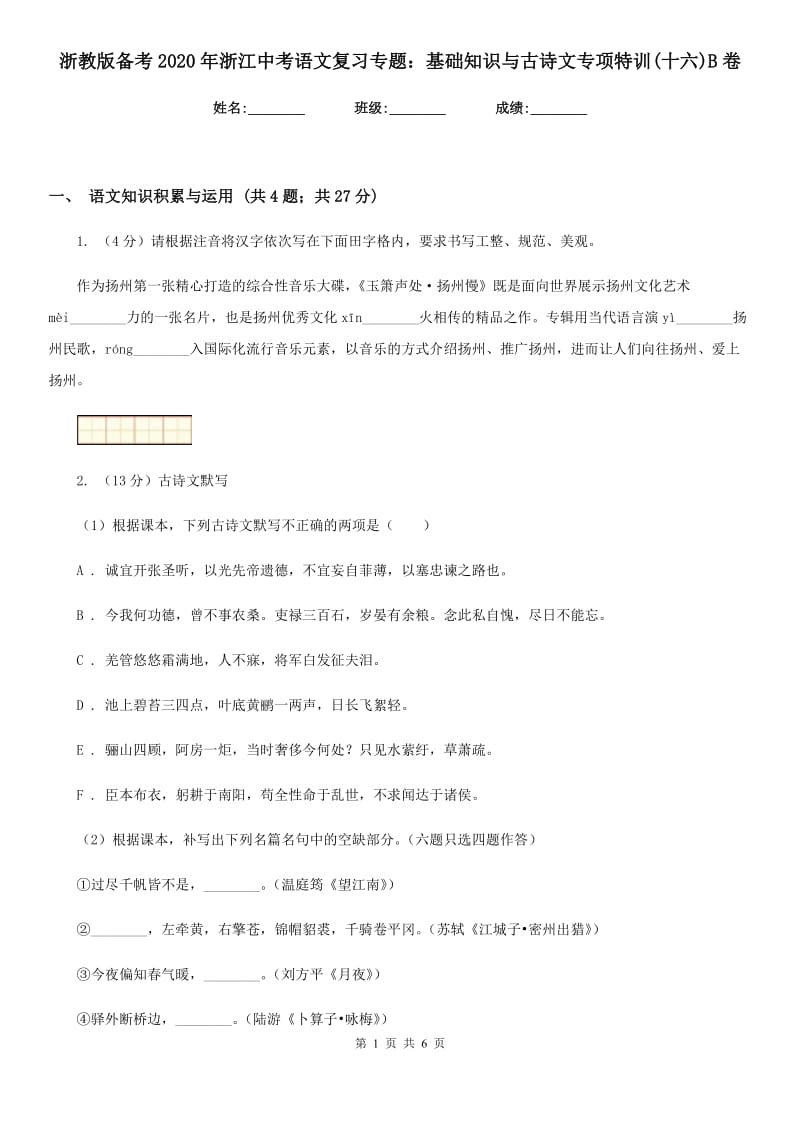 浙教版备考2020年浙江中考语文复习专题：基础知识与古诗文专项特训(十六)B卷_第1页