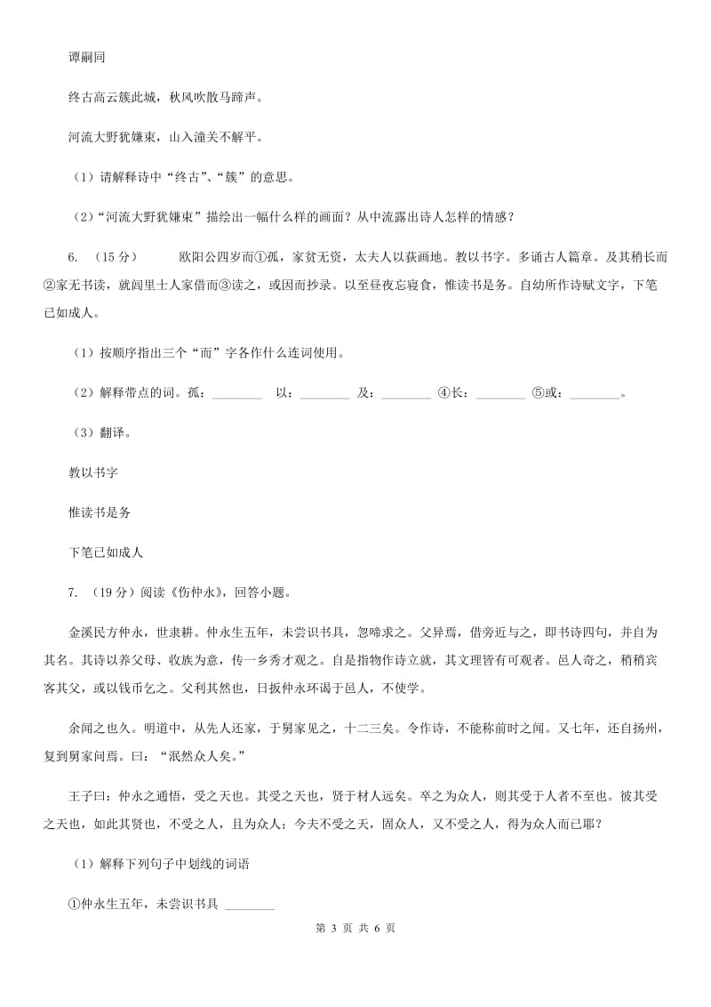 浙教版备考2020年浙江中考语文复习专题：基础知识与古诗文专项特训(十六)B卷_第3页