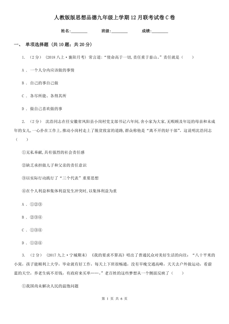 人教版版思想品德九年级上学期12月联考试卷C卷_第1页