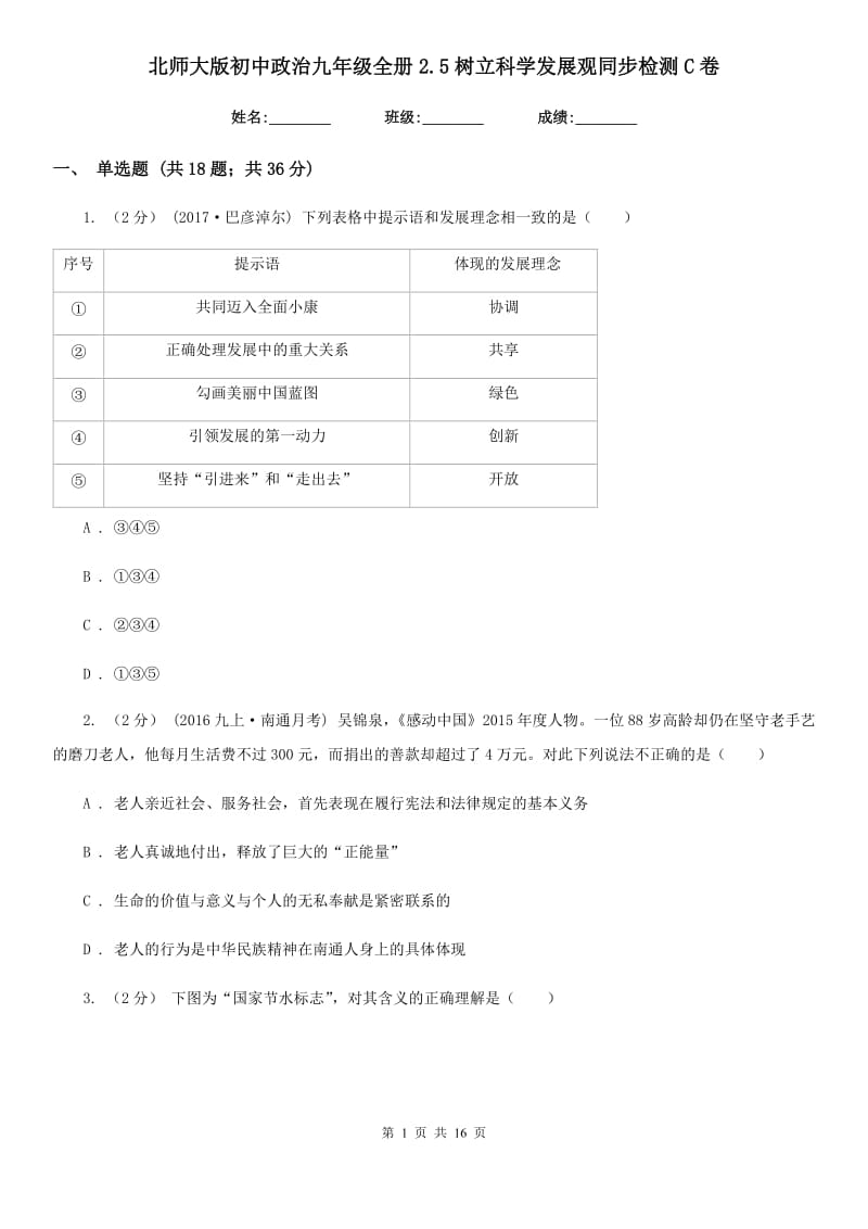 北师大版初中政治九年级全册2.5树立科学发展观同步检测C卷_第1页