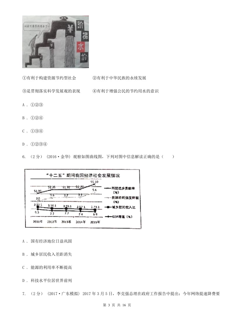 北师大版初中政治九年级全册2.5树立科学发展观同步检测C卷_第3页