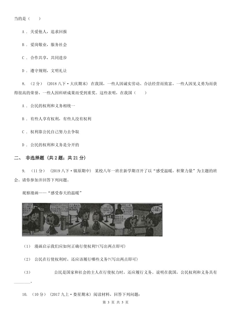 陕教版2019-2020学年九年级上学期社会思品教学质量检测（一）（法治部分）A卷_第3页