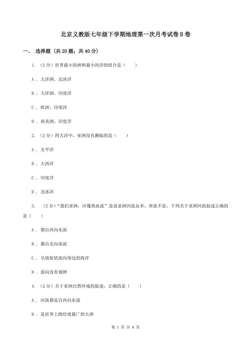 北京义教版七年级下学期地理第一次月考试卷B卷_第1页