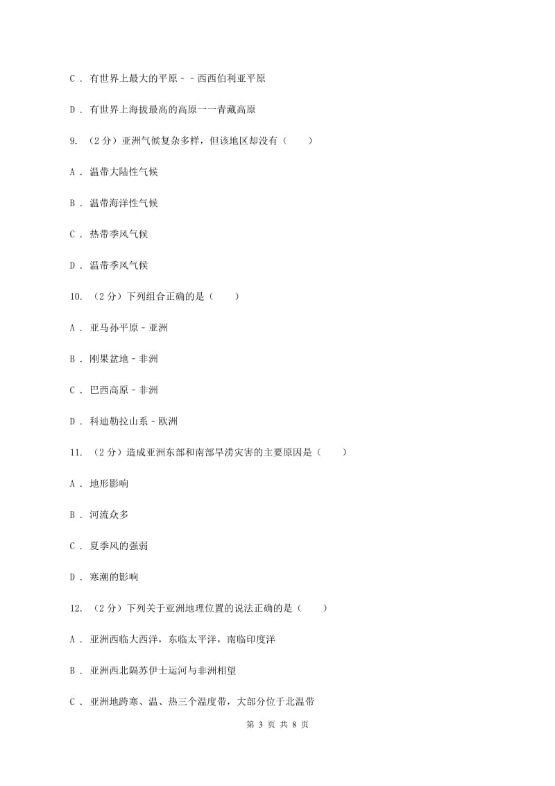 北京义教版七年级下学期地理第一次月考试卷B卷_第3页