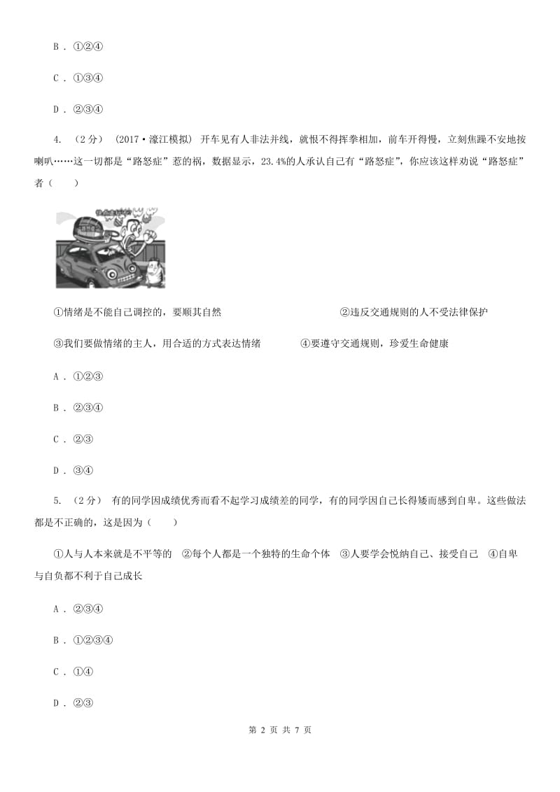 陕教版2019-2020学年七年级上期中道德与法治试卷A卷_第2页