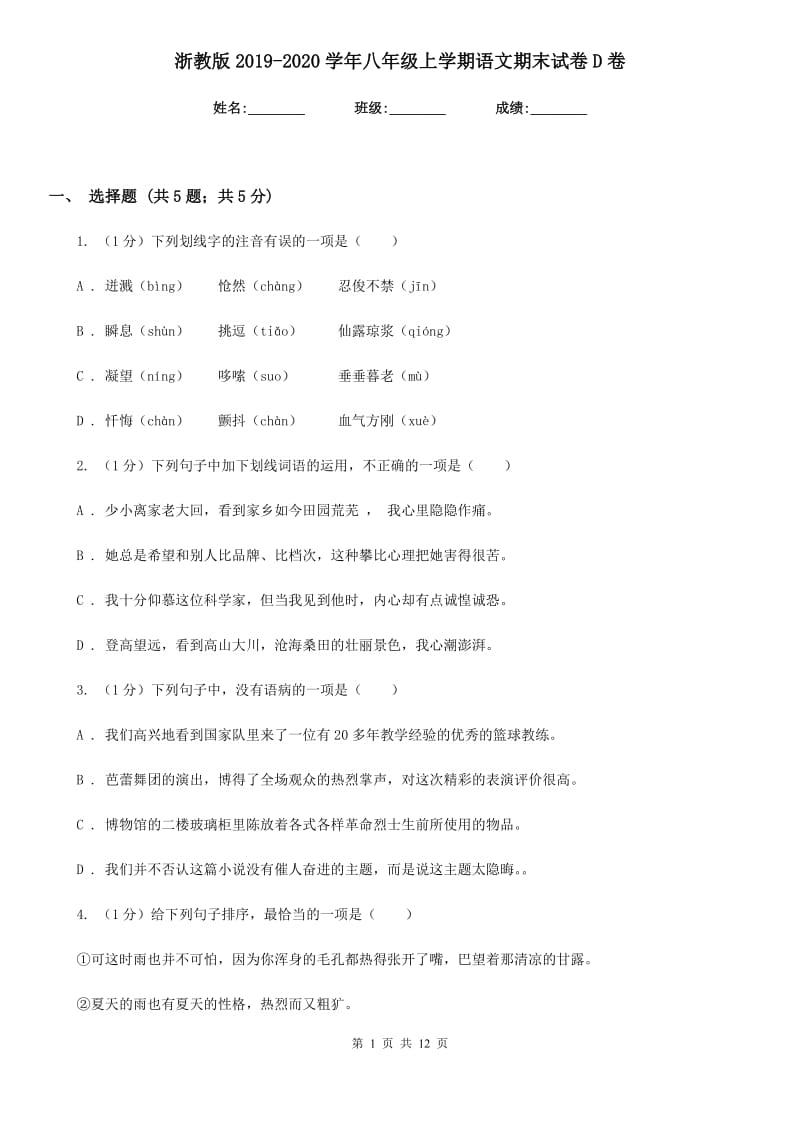 浙教版2019-2020学年八年级上学期语文期末试卷D卷_第1页