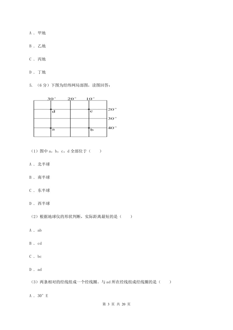 人教版七年级上学期第一次质检地理试卷（I）卷_第3页