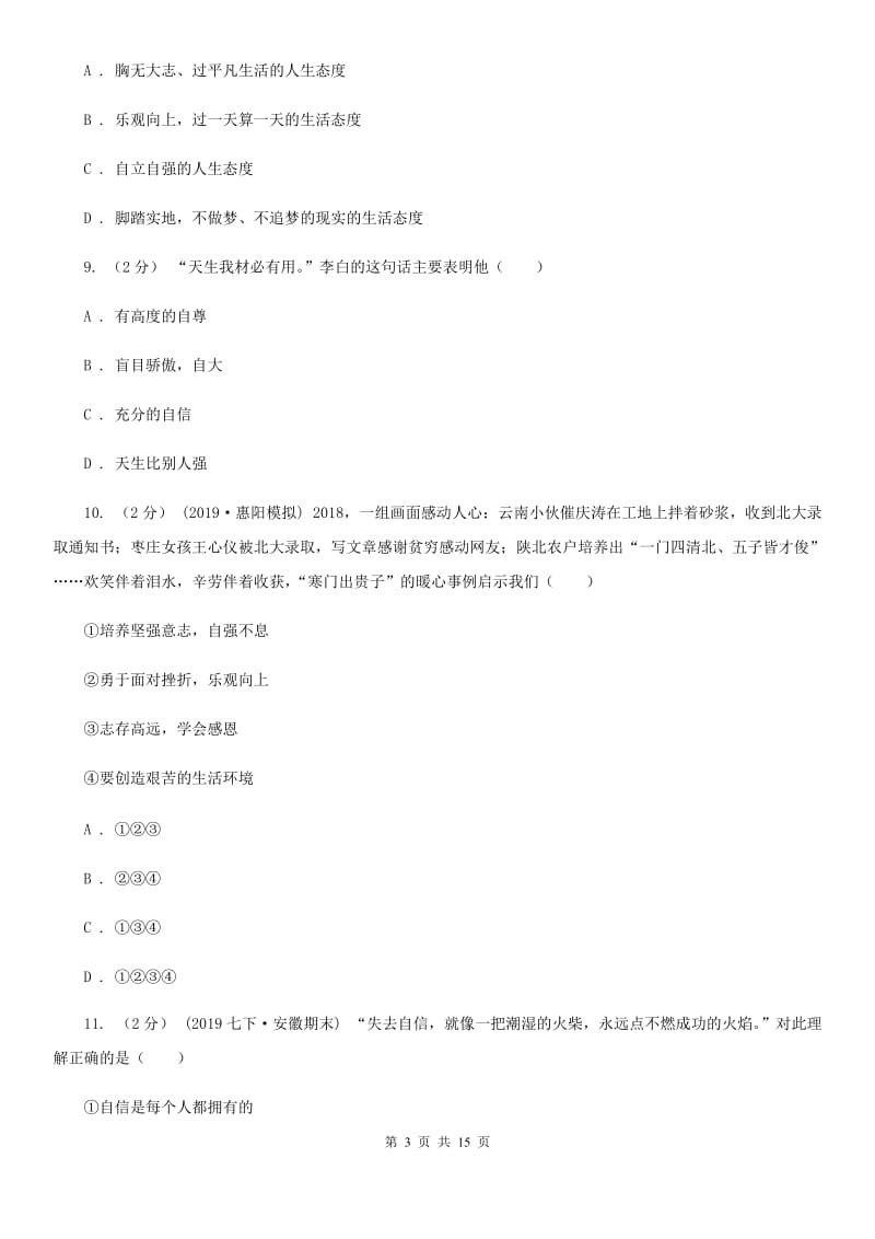 鲁教版备考2020年中考道德与法治复习专题：09 自信自强A卷_第3页