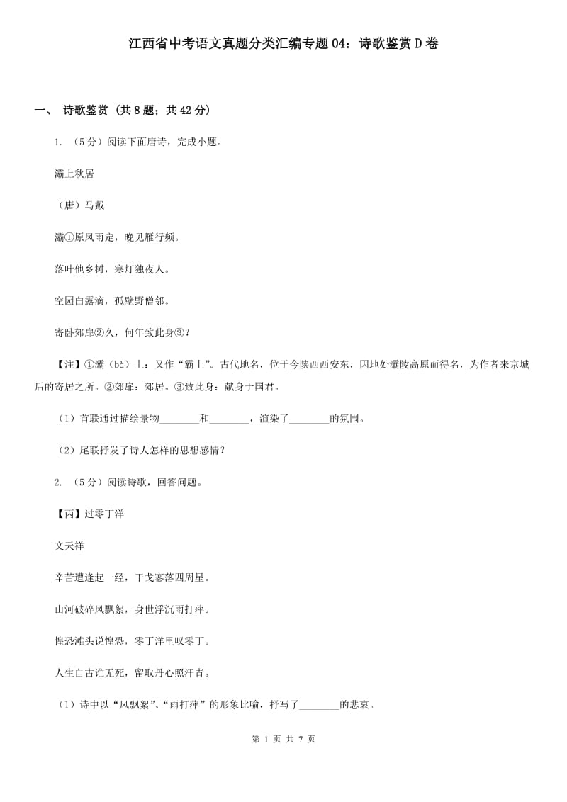 江西省中考语文真题分类汇编专题04：诗歌鉴赏D卷_第1页