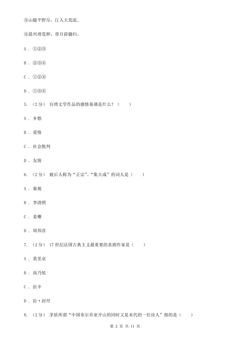 福建省中考文学常识专题复习试卷(十)D卷_第2页