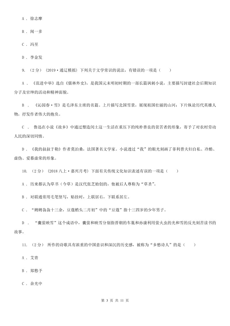 福建省中考文学常识专题复习试卷(十)D卷_第3页